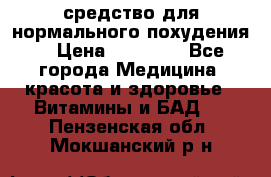 средство для нормального похудения. › Цена ­ 35 000 - Все города Медицина, красота и здоровье » Витамины и БАД   . Пензенская обл.,Мокшанский р-н